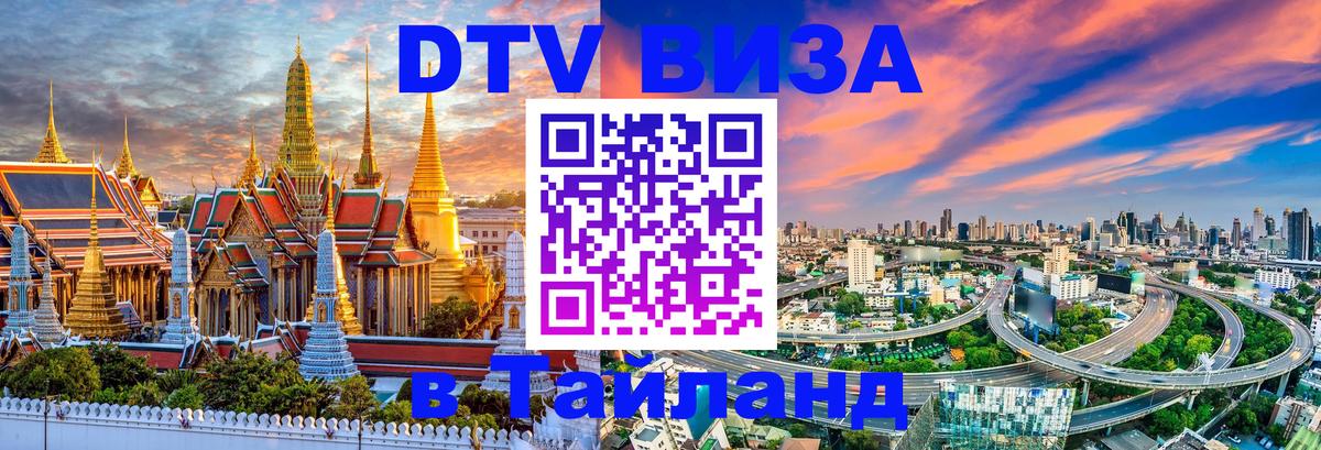 DTV Visa Тайланд купить 