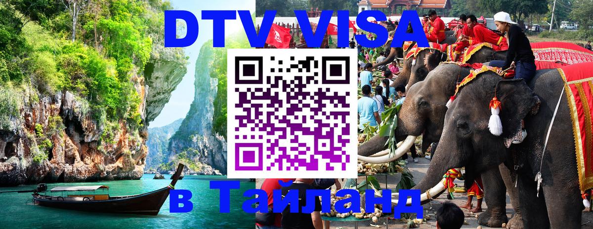 ДТВ виза в Таиланд Астрахань 